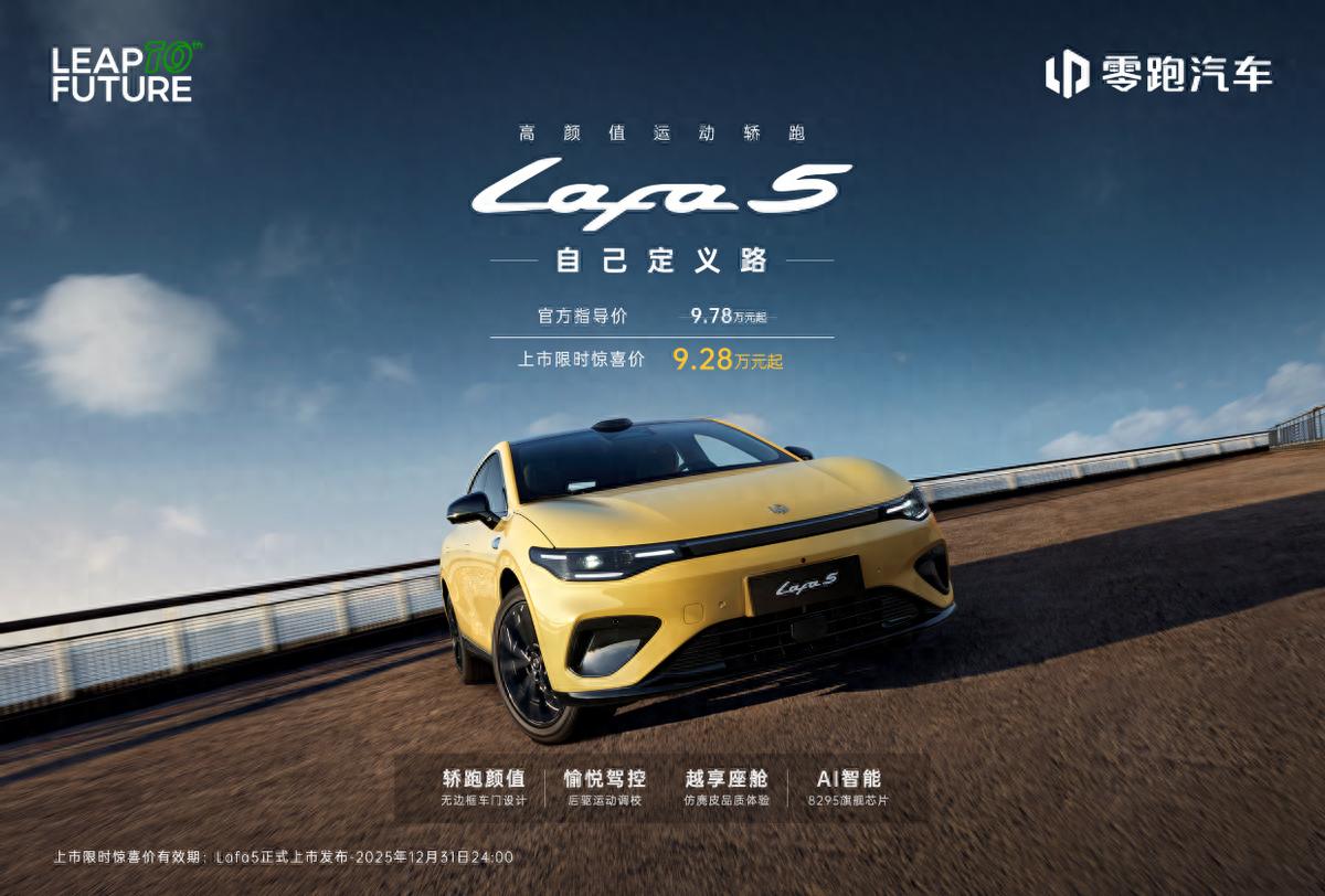 零跑Lafa5正式登场 限时惊喜价9.28万解锁人生Dream Car