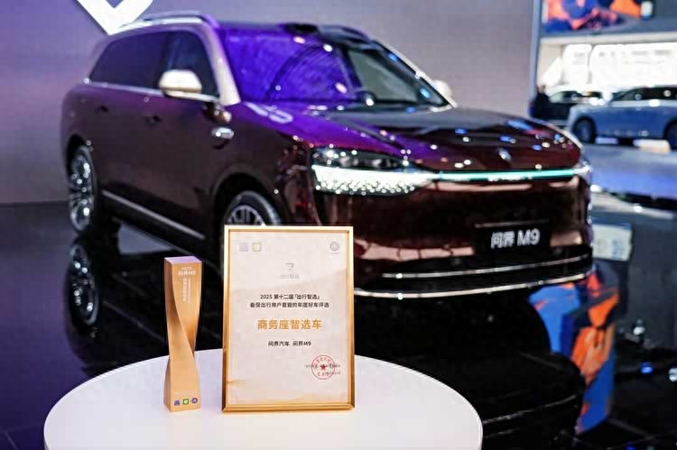智慧出行价值共识正在形成：问界M9荣膺“商务座智选车”