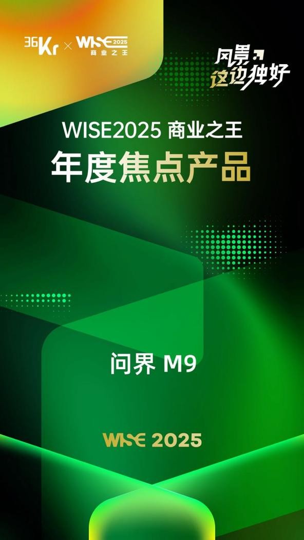 _问界M9入选WISE2025年度之王-年度焦点产品_问界M9入选WISE2025年度之王-年度焦点产品