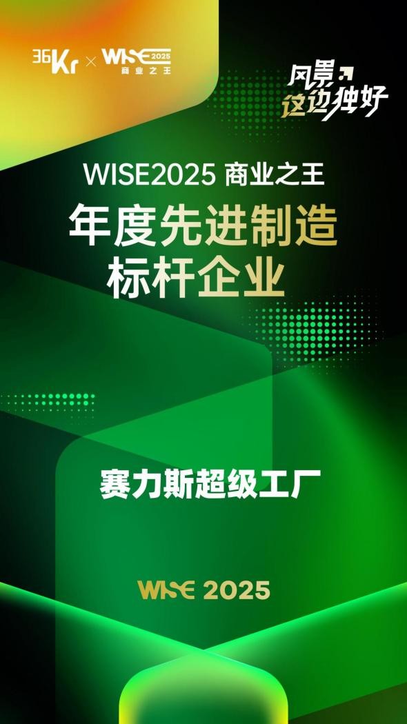 问界M9入选WISE2025年度之王-年度焦点产品__问界M9入选WISE2025年度之王-年度焦点产品