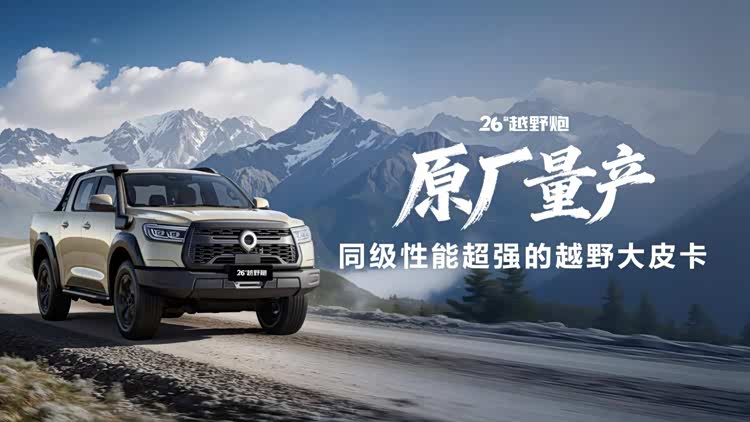 _千锤百炼实力进阶！2026款长城炮焕新上市9.98万元起_千锤百炼实力进阶！2026款长城炮焕新上市9.98万元起