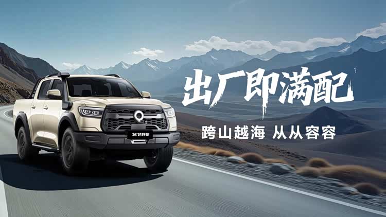 千锤百炼实力进阶！2026款长城炮焕新上市9.98万元起__千锤百炼实力进阶！2026款长城炮焕新上市9.98万元起