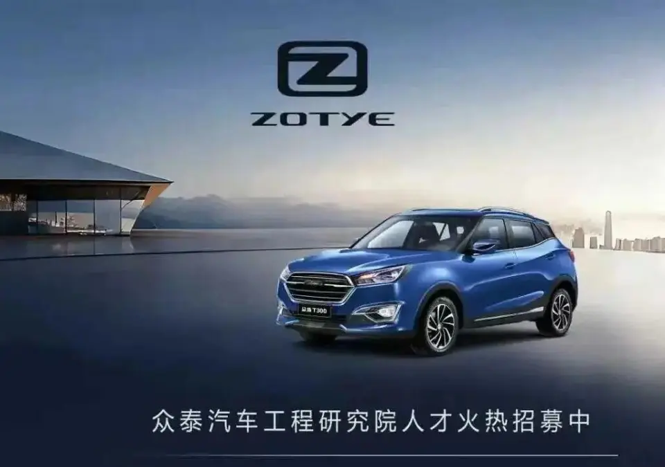 昔日“神车”众泰突然大规模招聘！内部人士：已收到不少简历