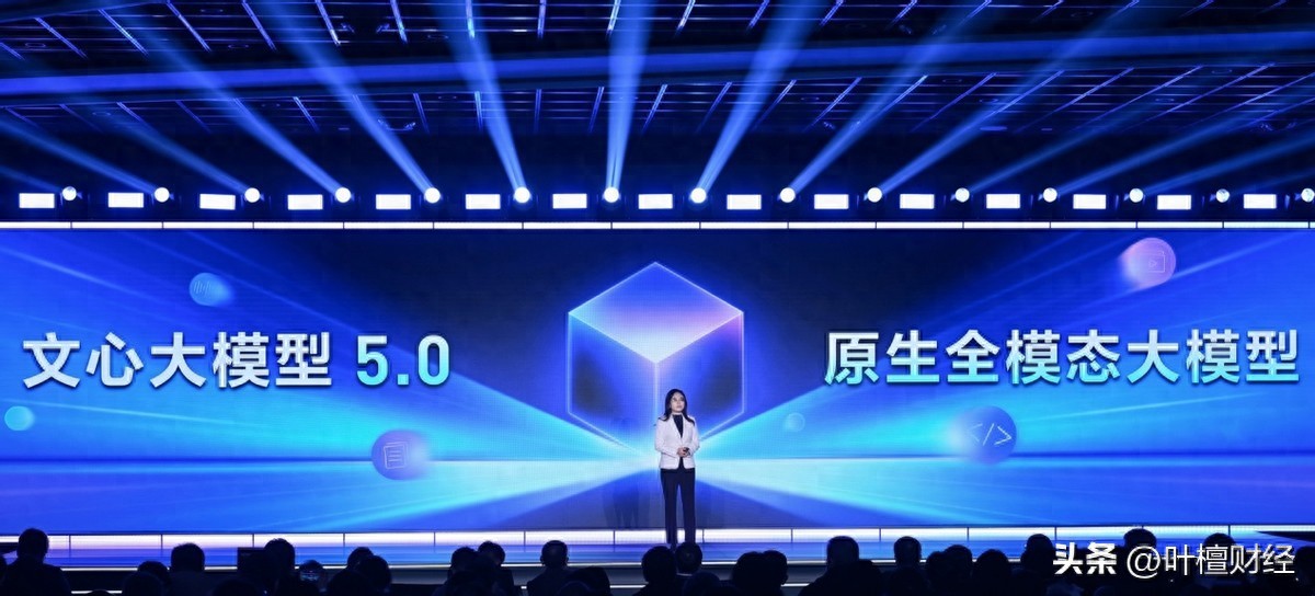 百度文心Moment大会开幕 文心大模型5.0正式发布