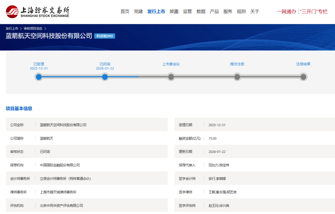 蓝箭航天IPO审核状态变更为“已问询”