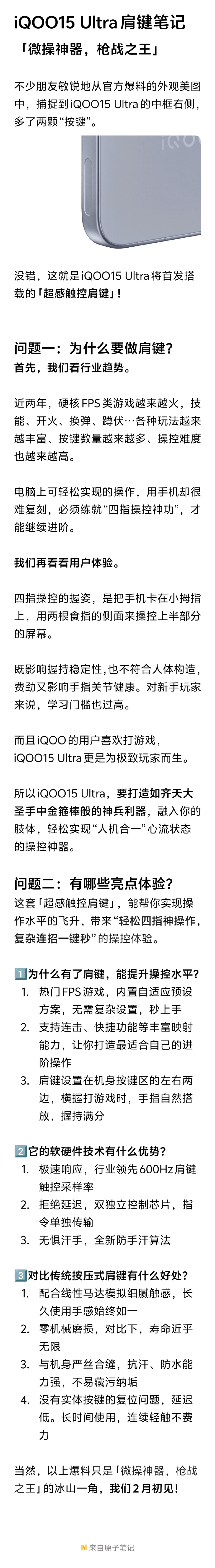 iQOO 15 Ultra首发搭载“超感触控肩键”