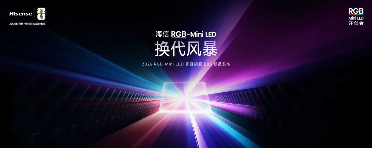 海信开启RGB-Mini LED换代风暴