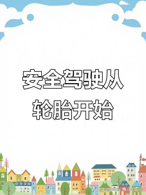 伴通轮胎怎么样？安全性能与耐磨性实测分析