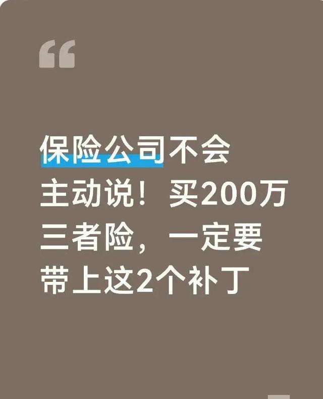 买200万三者险别疏忽！记得加上这两个关键补充
