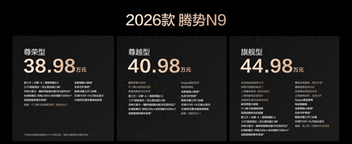 三破高速避让世界纪录！2026款腾势N9正式上市，38.98万元起！