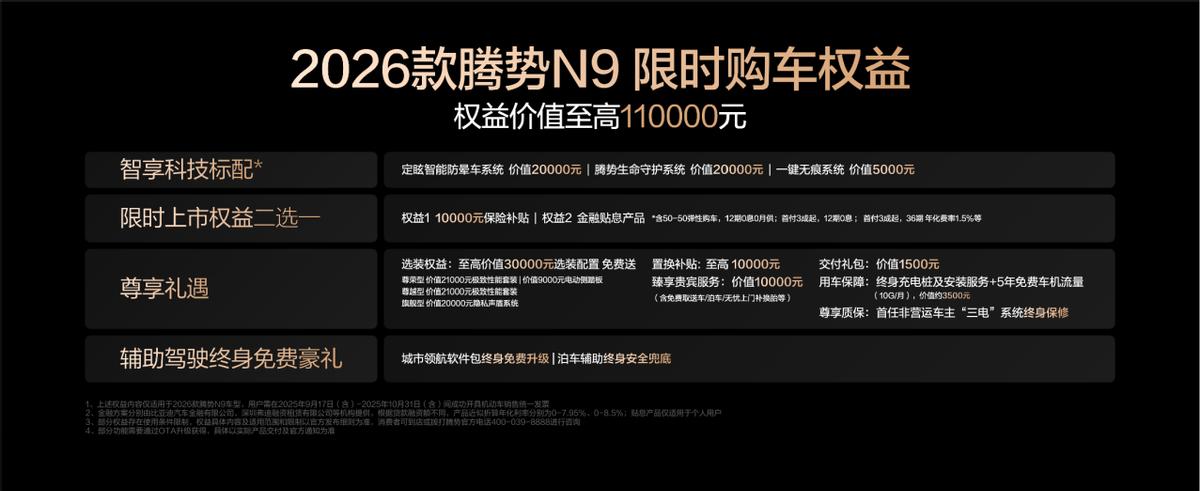 三破高速避让世界纪录！2026款腾势N9正式上市，38.98万元起！_三破高速避让世界纪录！2026款腾势N9正式上市，38.98万元起！_