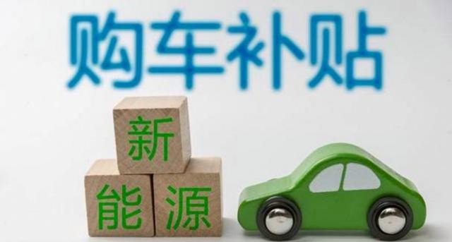 冬日生活打卡季，2026购车补贴新政今晨落地，旧车报废条件大放宽带来最高4万省钱福利-有驾