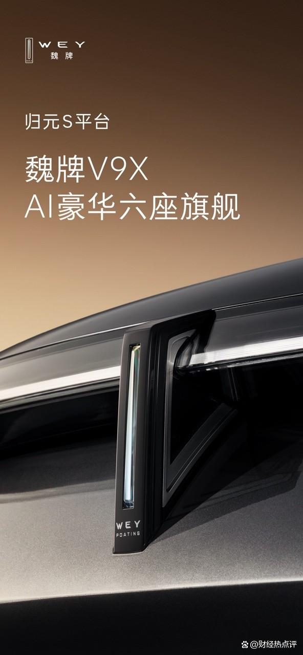 保定大旗杆矗立!魏牌 V9X 携归元 S 黑科技惊艳亮相-有驾