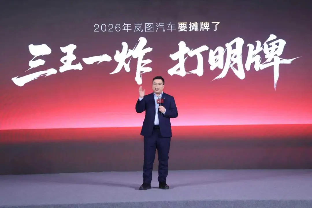 “三王一炸”开局之后，岚图2026的牌局怎么打？