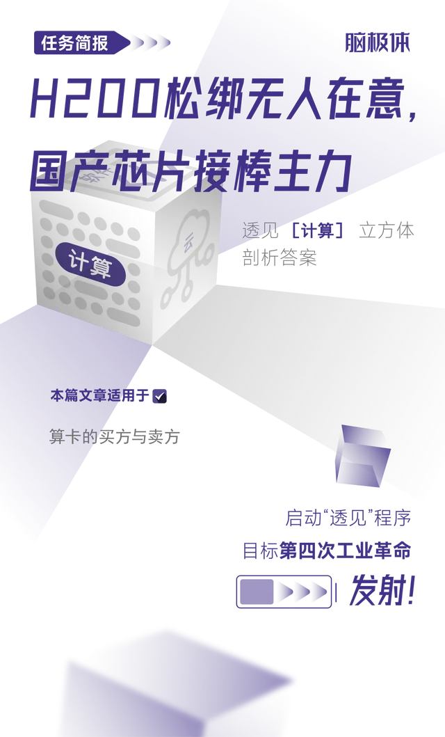 H200松绑无人在意，国产芯片接棒主力