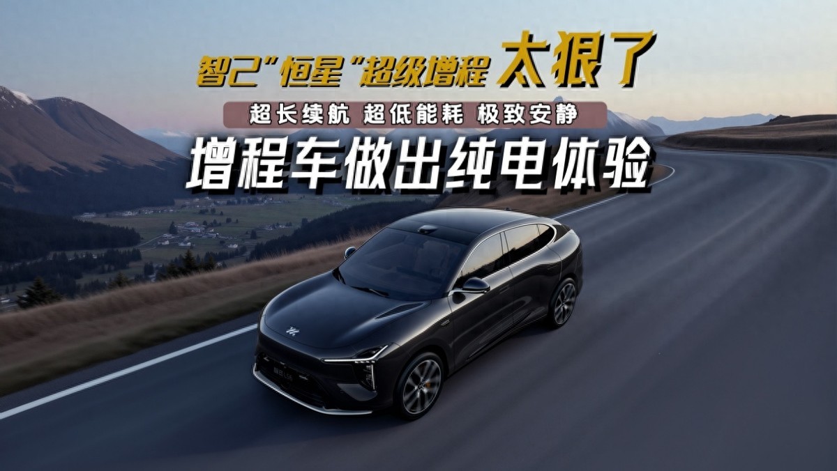 为什么增程的大趋势是“大电池”，用智己恒星超级增程讲明白
