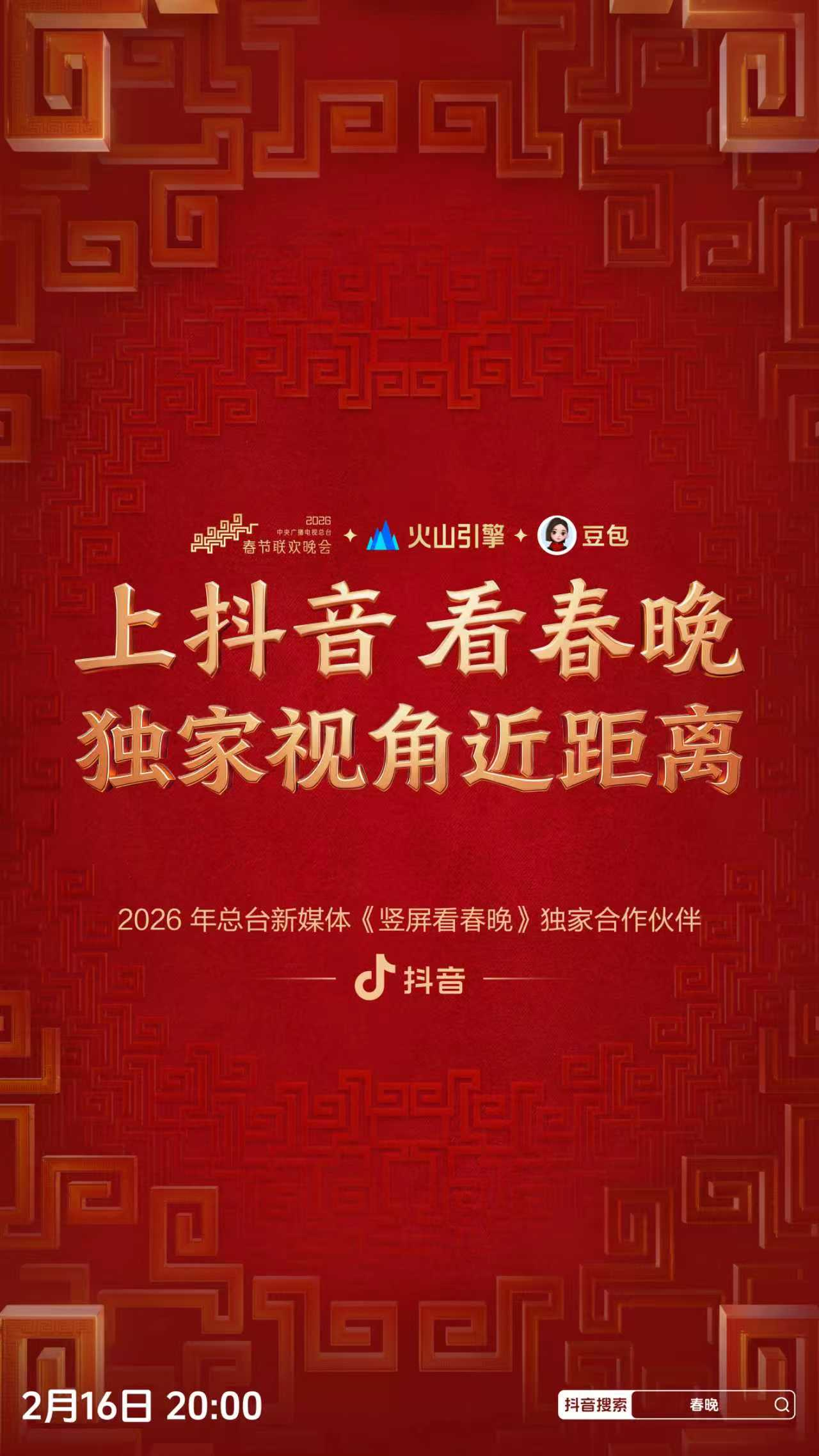 抖音与2026年总台春晚达成合作，独家解锁“竖屏看春晚”体验