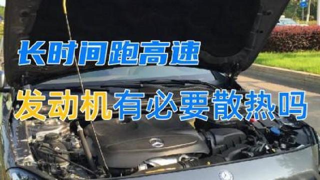 高速连续驾驶五六小时,发动机需要休息吗?-有驾