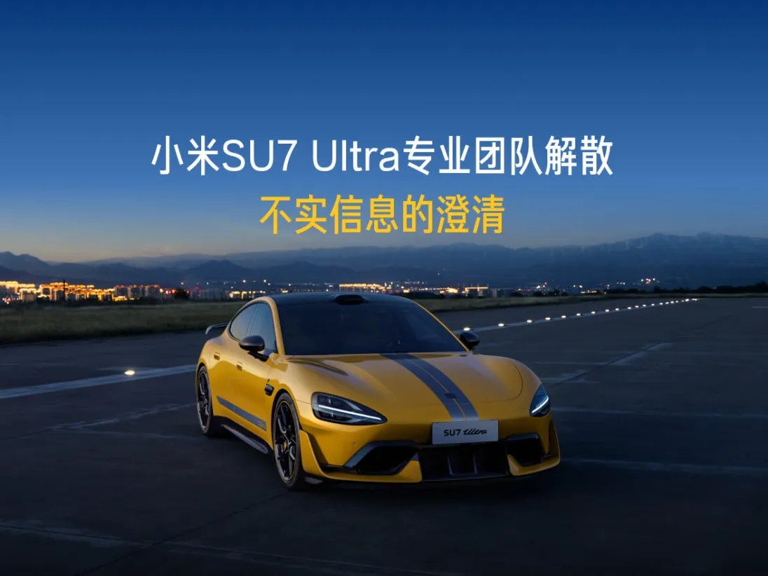 小米汽车：“小米 SU7 Ultra专业团队解散”等信息严重不实