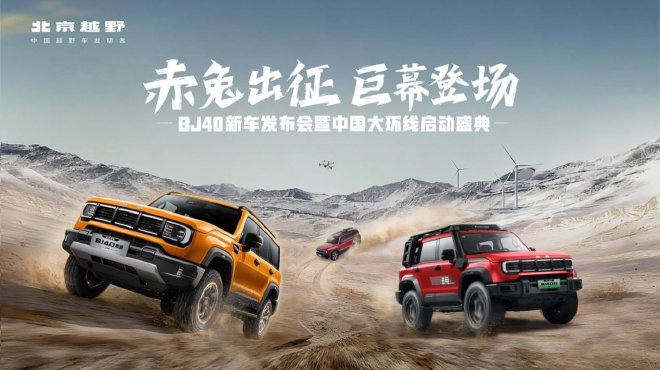 BJ40家族三款新车型同步上市 中国大环线项目正式启动