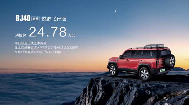 BJ40家族三款新车型同步上市 中国大环线项目正式启动