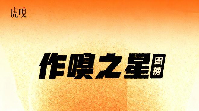 虎嗅【作·嗅之星】周榜第299～300期