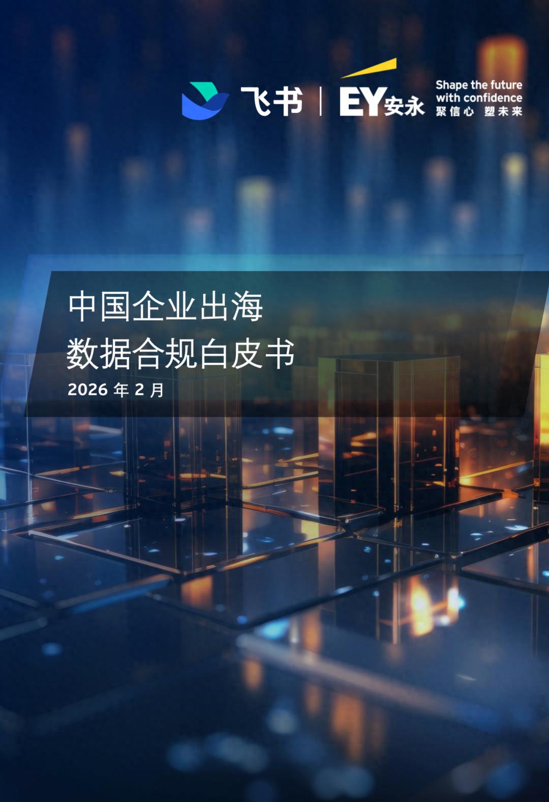 中国企业出海如何保障数据合规？飞书与安永联合发布《中国企业出海数据合规白皮书》