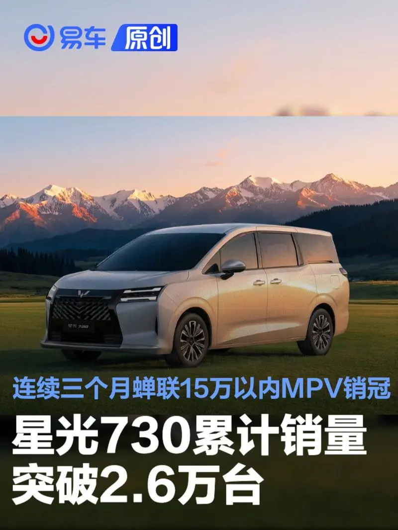 星光730累计销量突破2.6万台 连续三个月蝉联15万以内MPV销冠