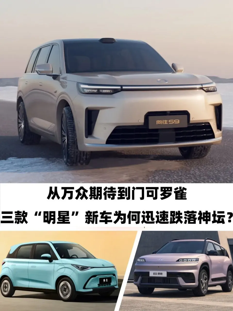 从万众期待到门可罗雀：三款明星新车为何跌落神坛？