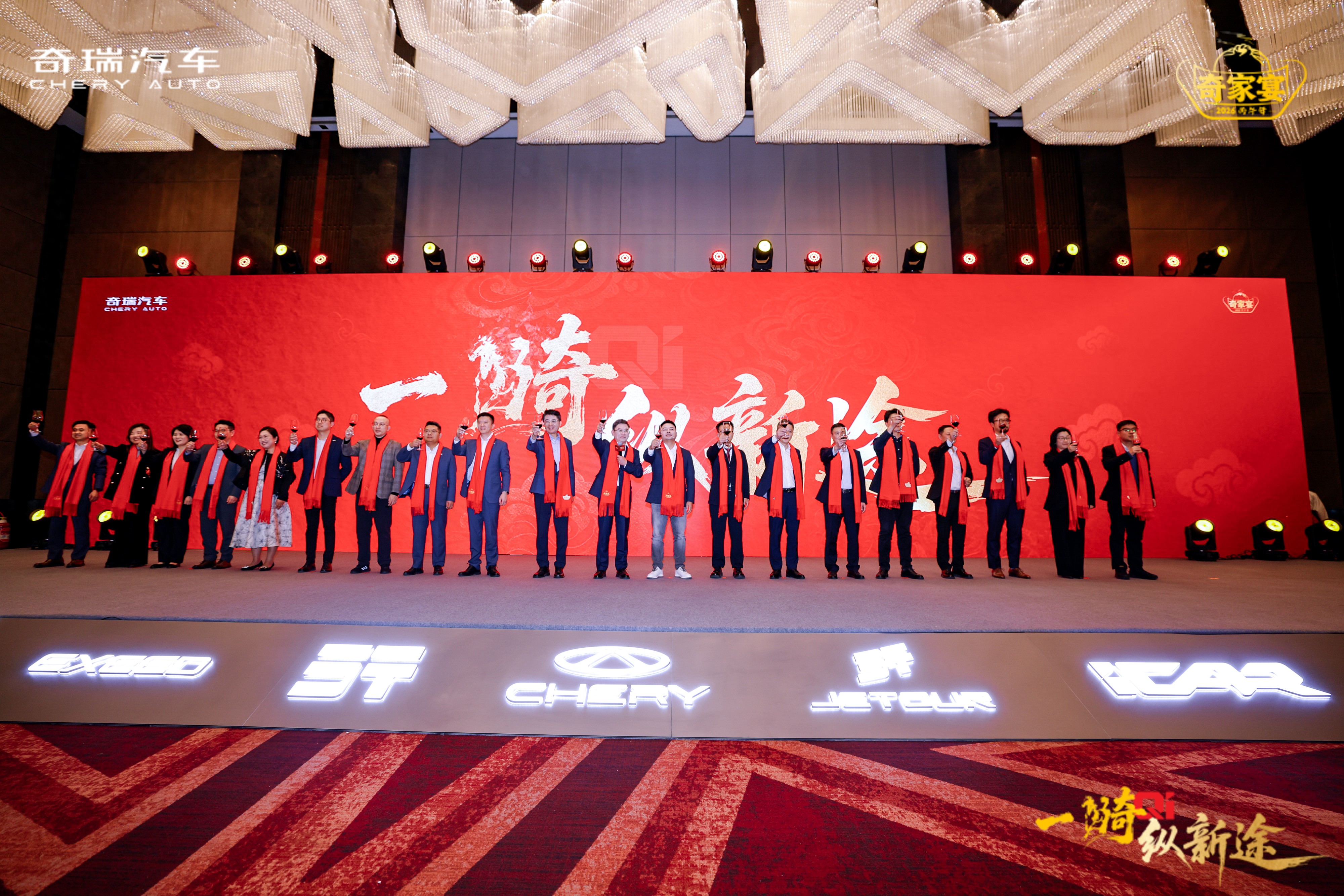 年度跨越新高度 奇瑞集团“家宴”擘画2026蓝图