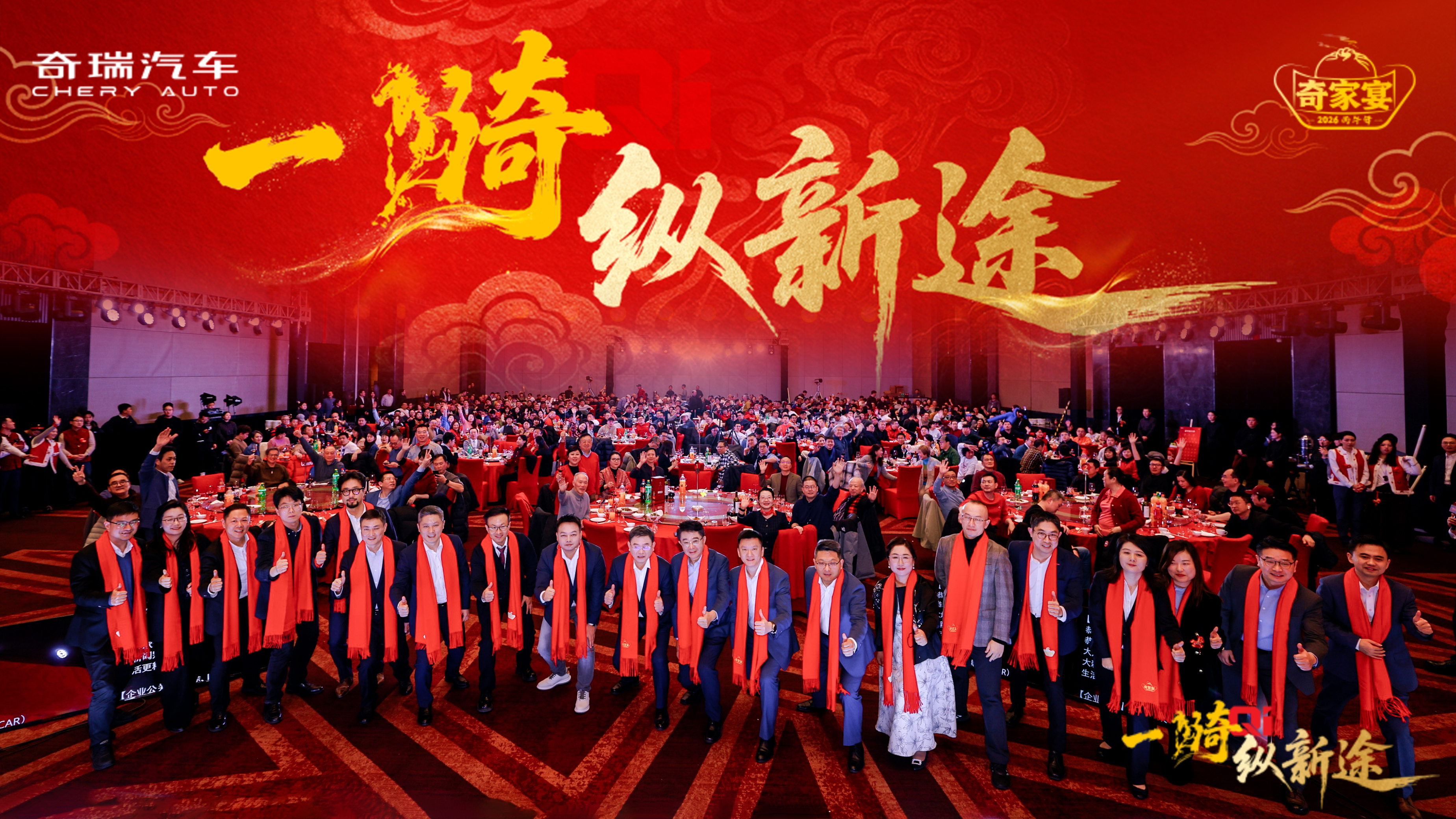 年度跨越新高度 奇瑞集团“家宴”擘画2026蓝图__年度跨越新高度 奇瑞集团“家宴”擘画2026蓝图