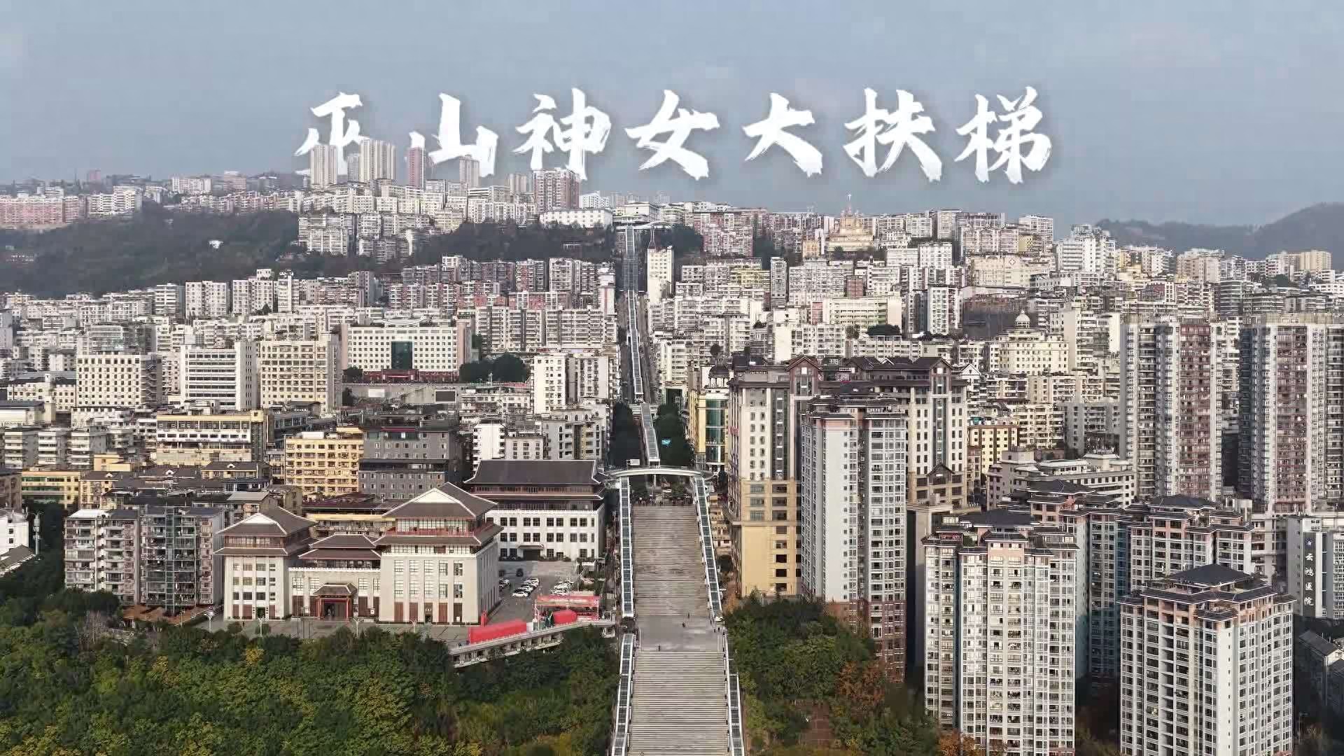 80层楼高：世界最长最高城市电梯重庆巫山神女大扶梯今启试运营