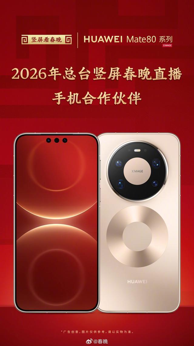 春晚首用手机竖屏直播，央视官宣华为Mate80系列接入广播级系统