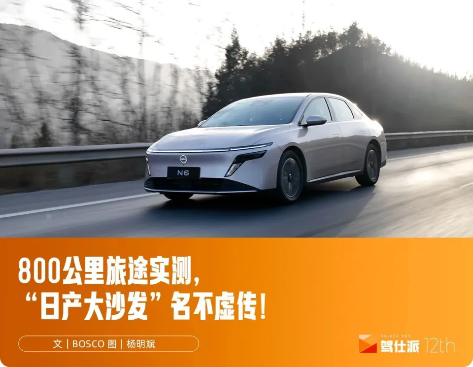 试驾东风日产N6：座椅久坐不累，亏电油耗令人安心