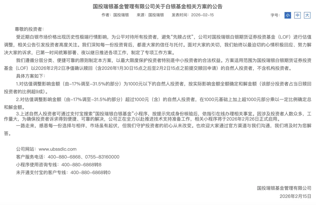 超九成投资者将获全额补偿，白银基金相关方案公布
