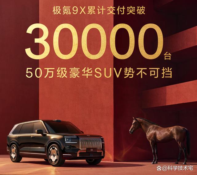 再次超过问界M9！极氪官方宣布，极氪9X连续三月50万级SUV第一！