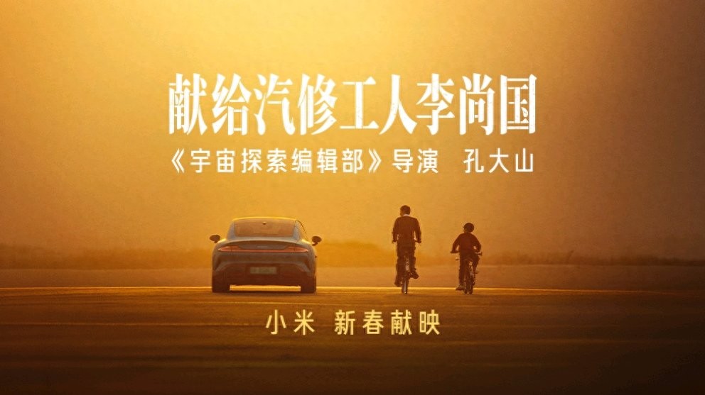 小米汽车新春短片《献给汽修工人李尚国》上映，孔大山执导