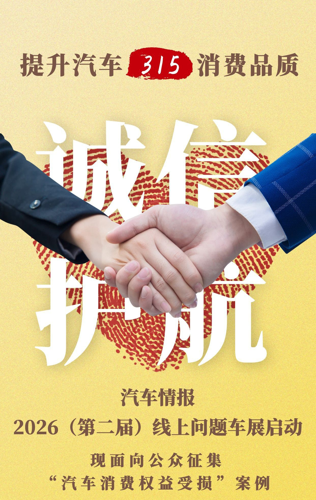 从个案维权到生态共建：线上问题车展再启动，看媒体如何践行担当__从个案维权到生态共建：线上问题车展再启动，看媒体如何践行担当