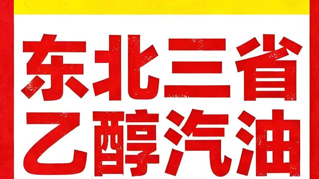 乙醇汽油销售受阻原因揭秘，车主该何去何从-有驾