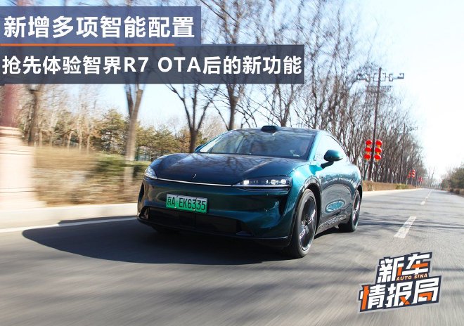 新增多项智能配置 抢先体验智界R7的新功能