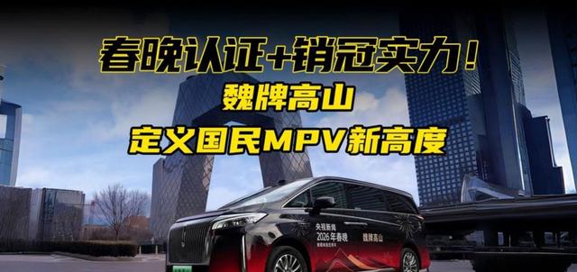 刷到春晚彩排路透，看到希林娜依·高下魏牌高山时镜头特写车身，央视官方确认魏牌高山成2026春晚新媒体用车-有驾