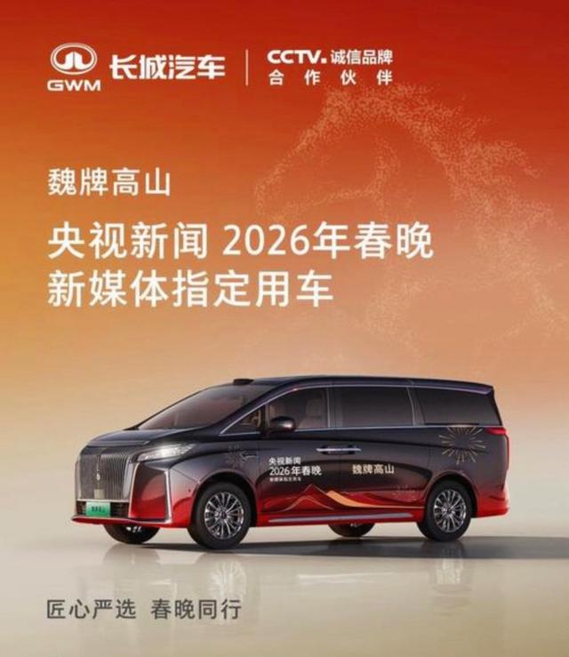 刷到春晚彩排路透，看到希林娜依·高下魏牌高山时镜头特写车身，央视官方确认魏牌高山成2026春晚新媒体用车-有驾
