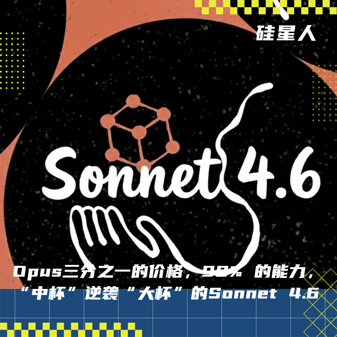 Sonnet 4.6：Anthropic最卷的模型，不惜逼死自家Opus