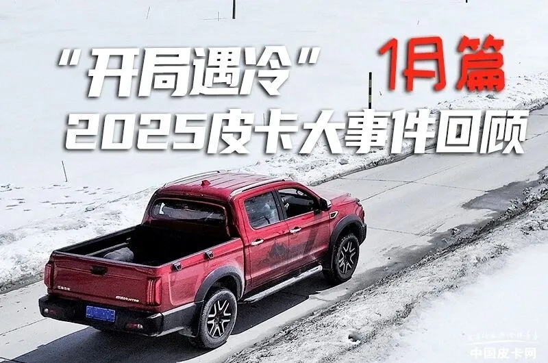 2025皮卡大事件回顾1月篇 “开局遇冷”