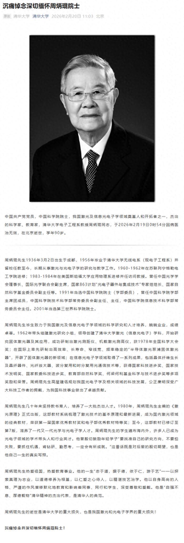 我国激光及信息光电子学领域奠基人和开拓者之一周炳琨院士逝世