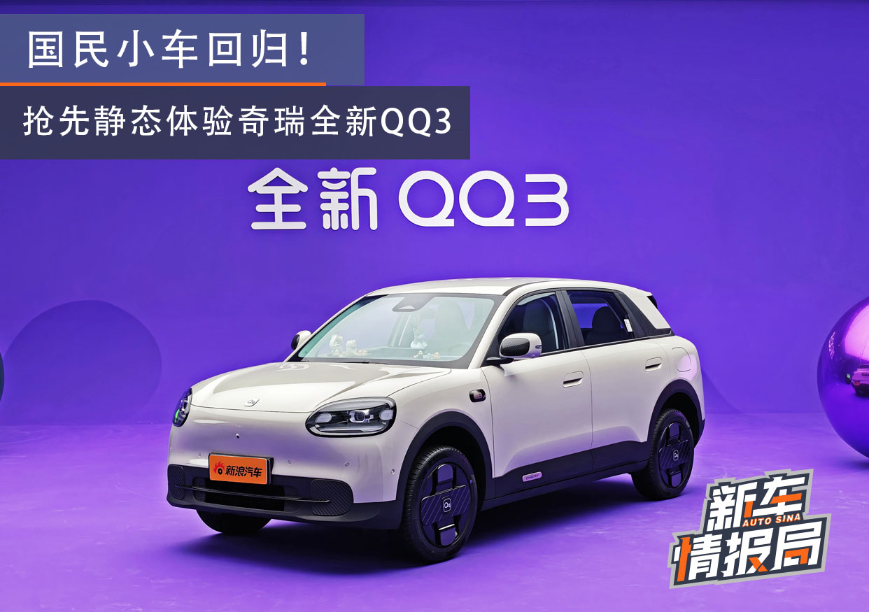 国民小车回归！ 抢先静态体验奇瑞全新QQ3