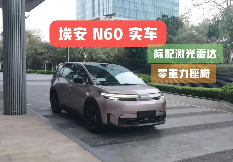 埃安N60实车现身，大过元PLUS+零重力副驾，续航630km+换电
