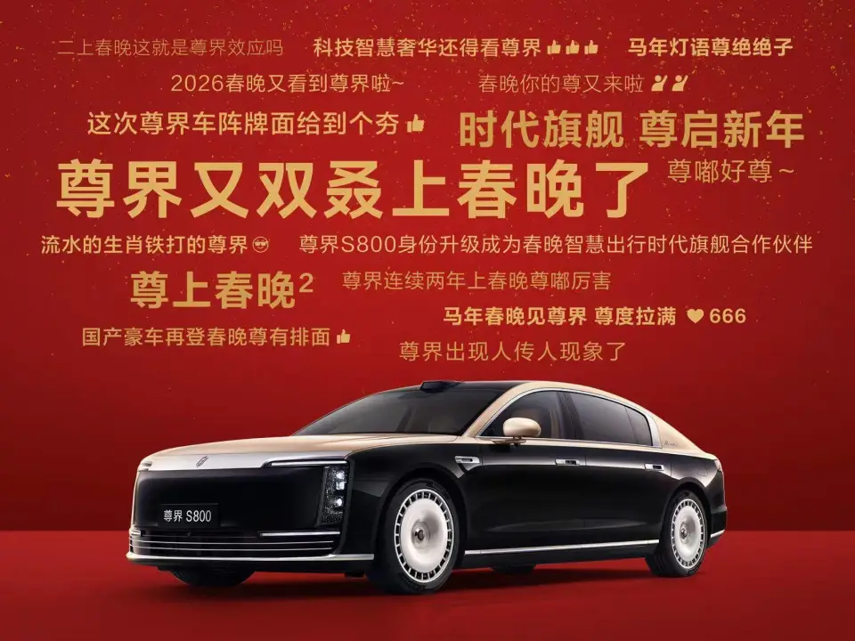 两登央视春晚，尊界S800凭什么火遍中国？