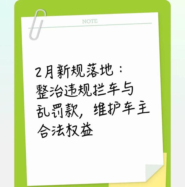 2月新规实施：严查违规拦车乱罚款，保障车主权益