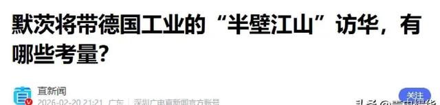 默茨访华倒计时!德国车企进退两难华为问界涨势为何拦不住-有驾